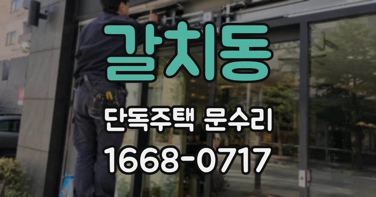 갈치동 단독주택 문수리
