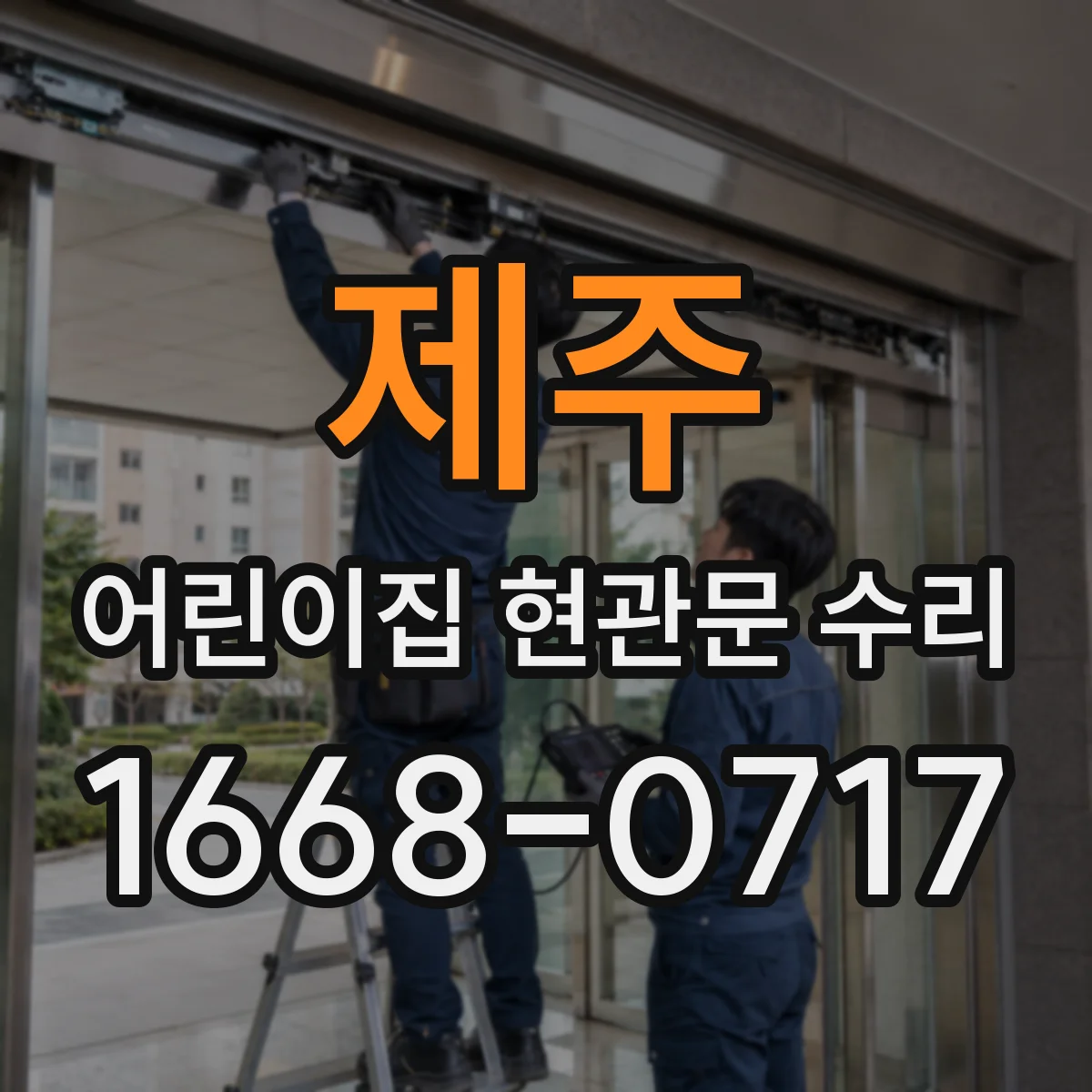 제주 어린이집 현관문 수리 자동도어·수동장치 고장별 맞춤 조치