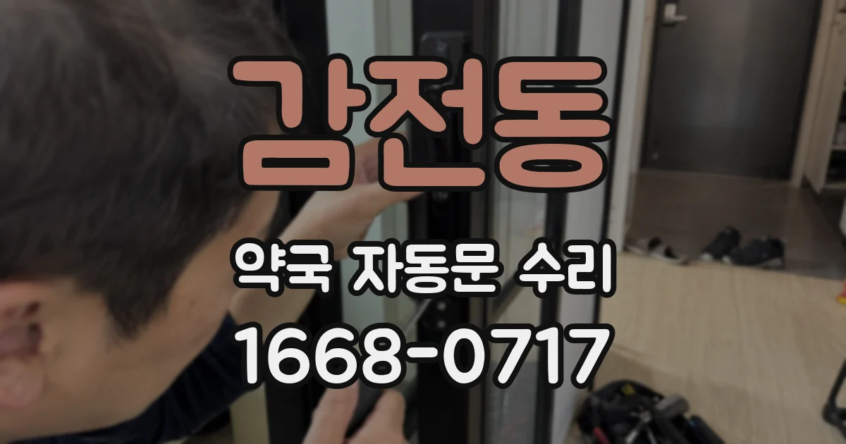 감전동 약국 자동문 수리