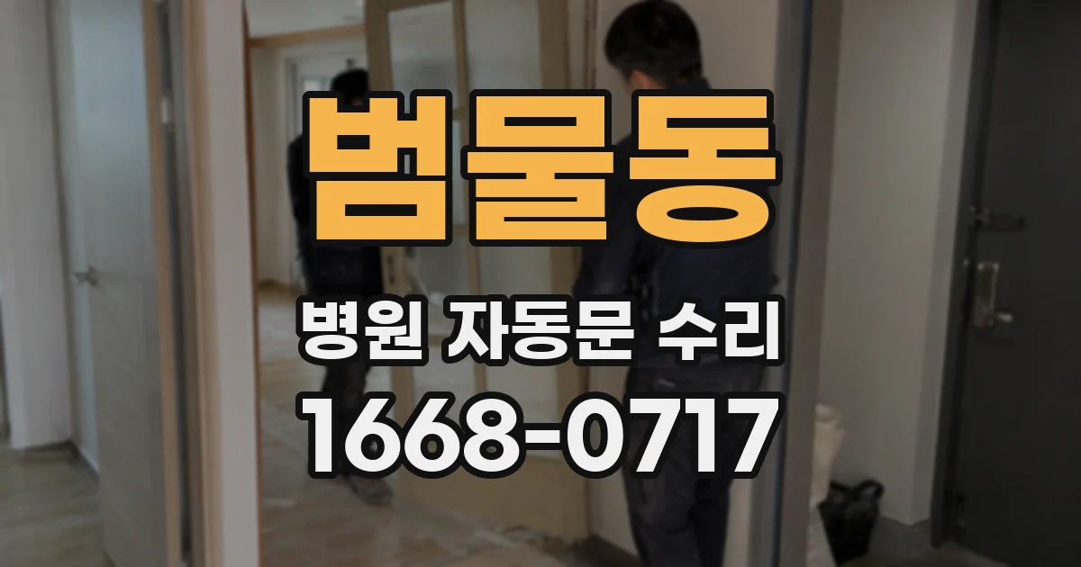 범물동 병원 자동문 수리