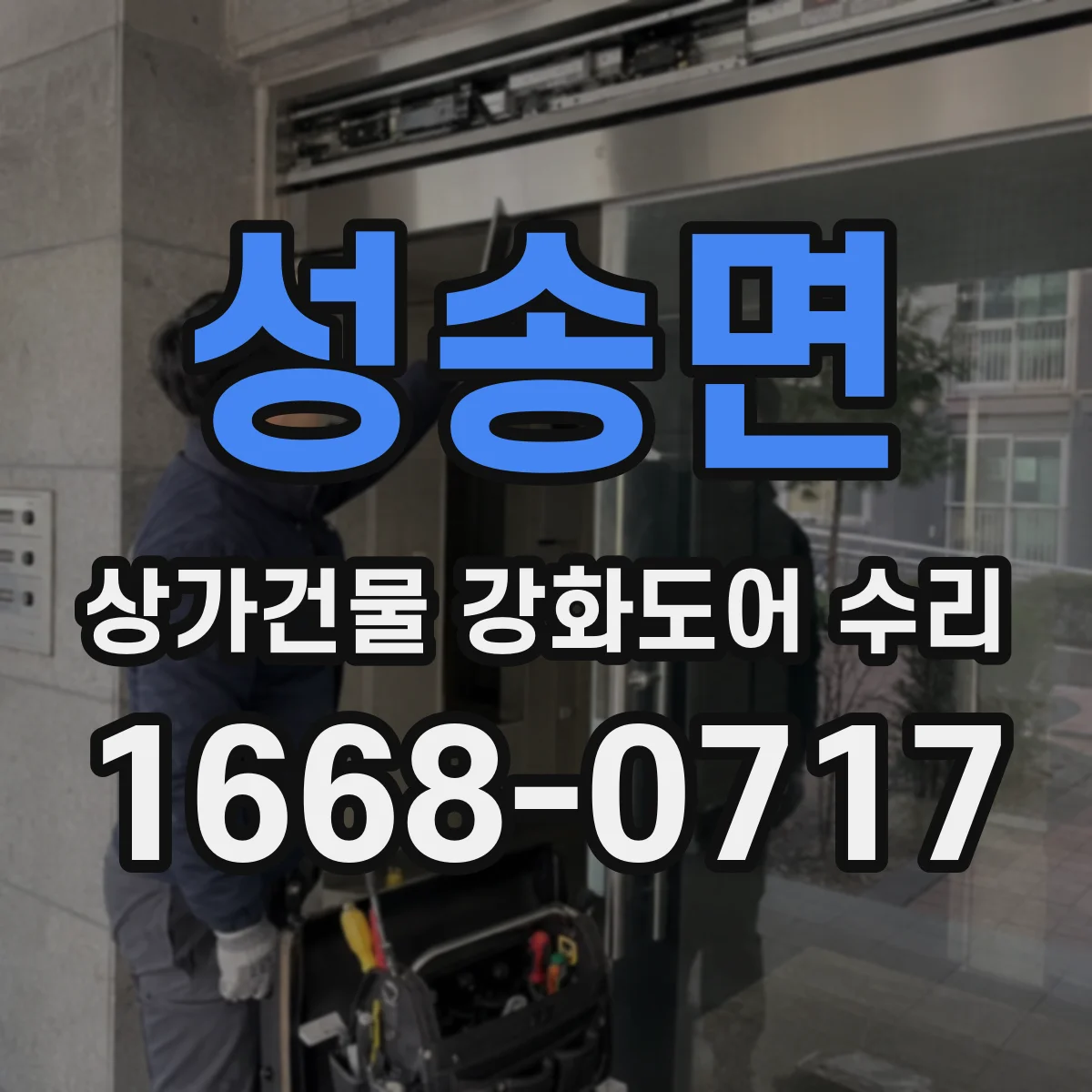 성송면 상가건물 강화도어 수리