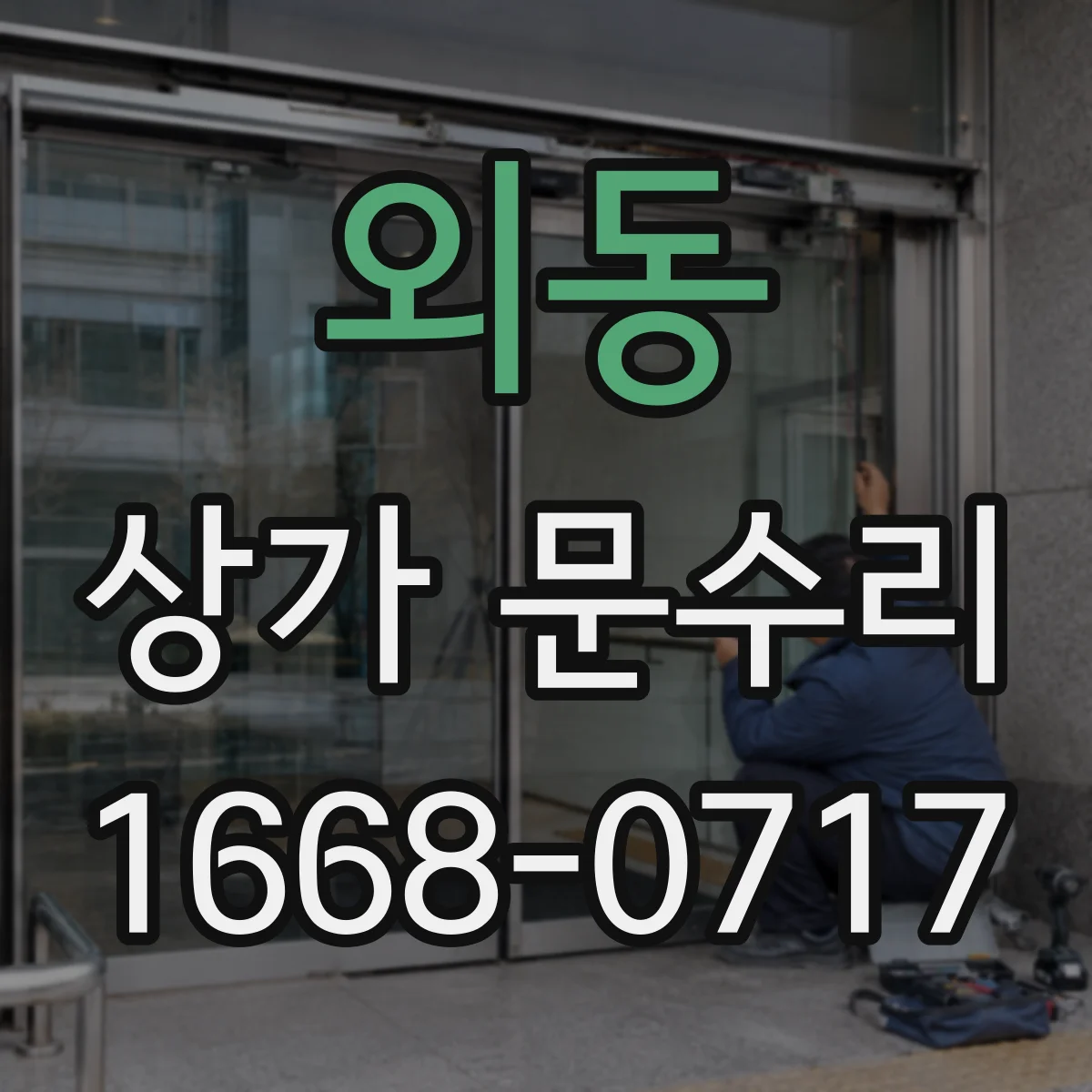 외동 상가 문수리