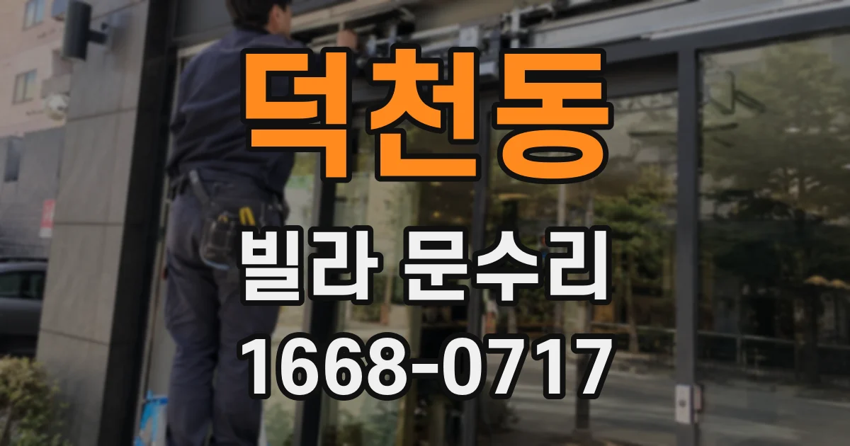덕천동 빌라 문수리