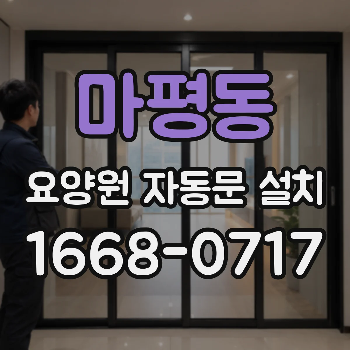 마평동 요양원 자동문 설치