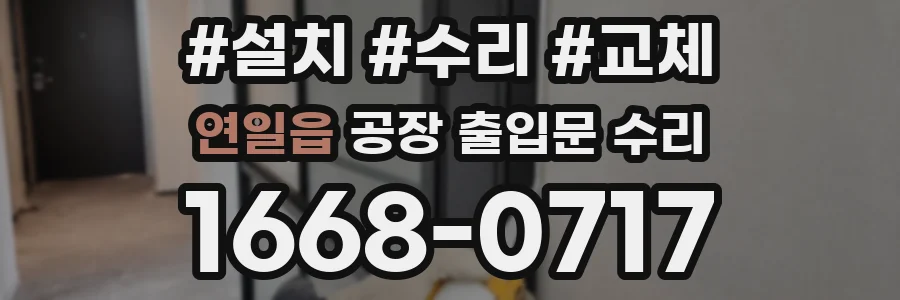 연일읍 공장 출입문 수리