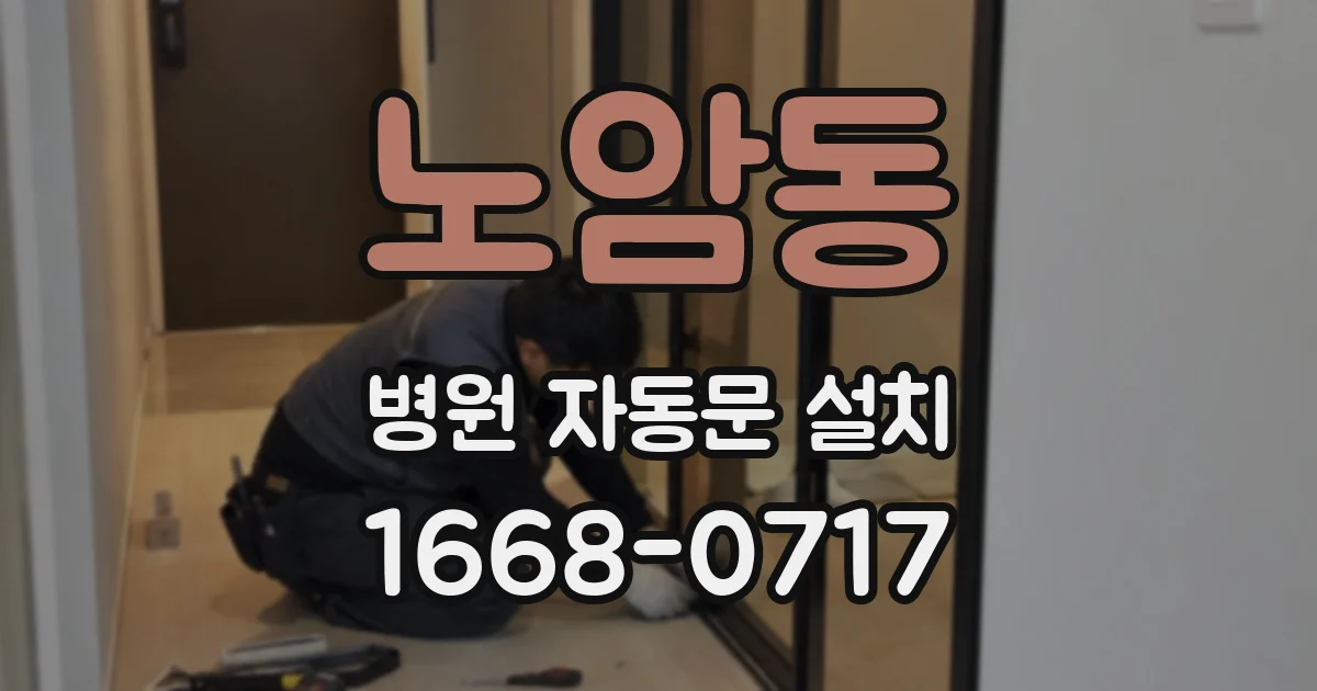 노암동 병원 자동문 설치