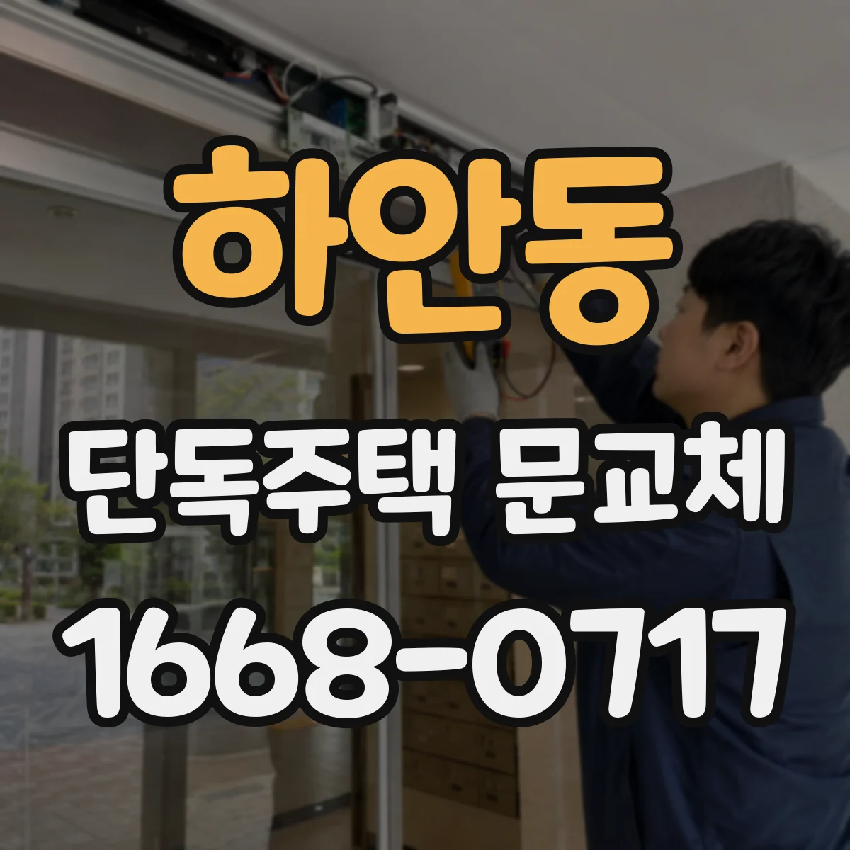 하안동 단독주택 문교체