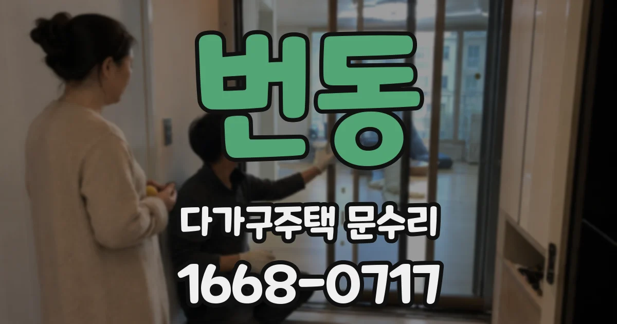 번동 다가구주택 문수리