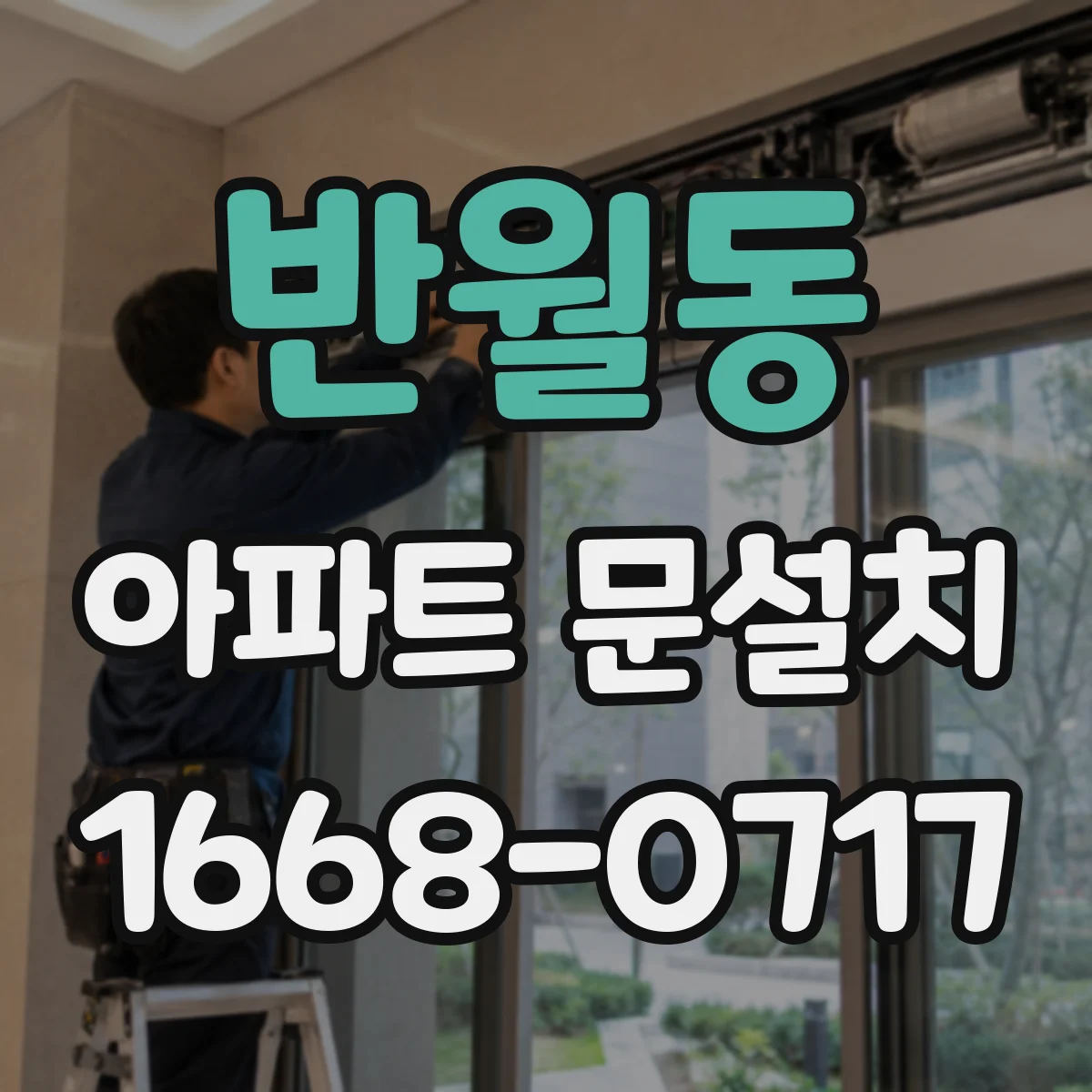 반월동 아파트 문설치