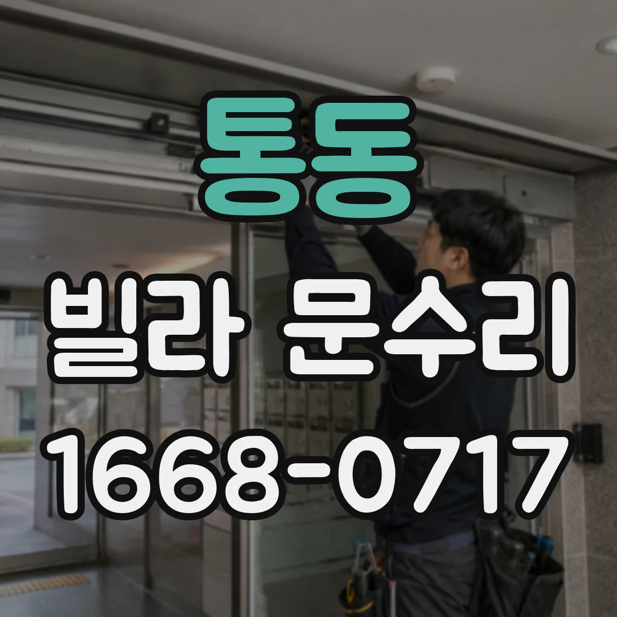 통동 빌라 문수리