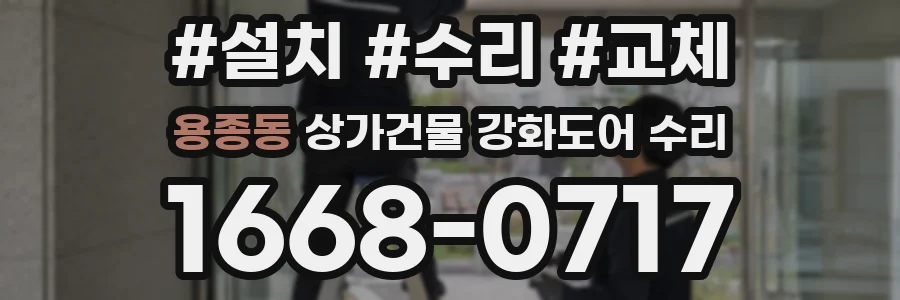 용종동 상가건물 강화도어 수리