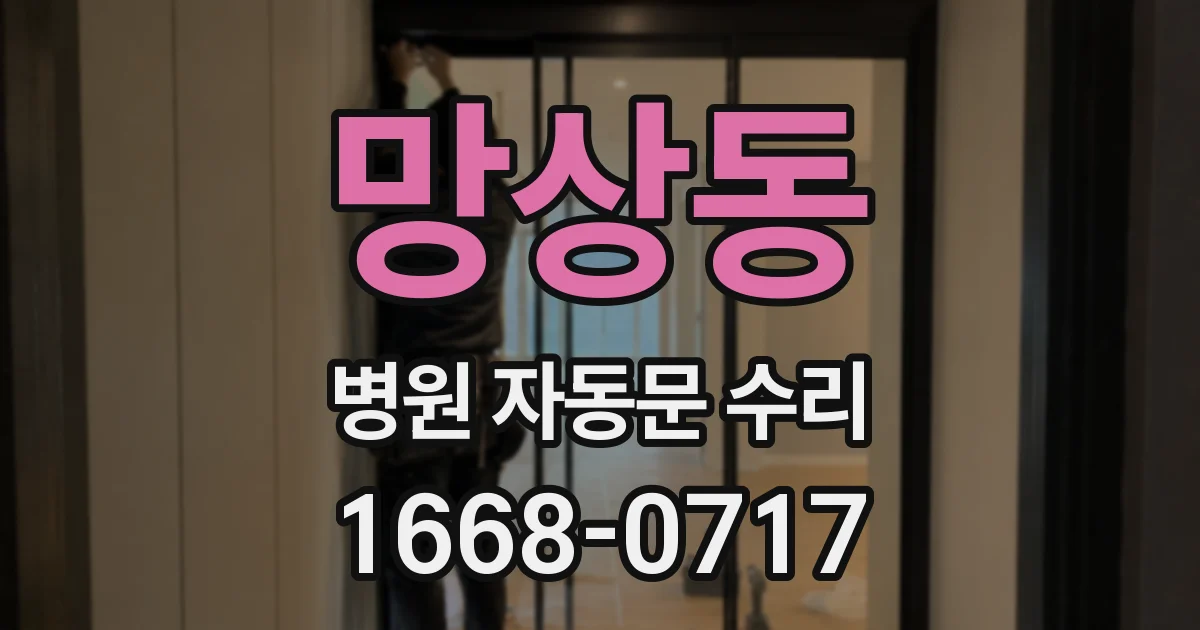 망상동 병원 자동문 수리