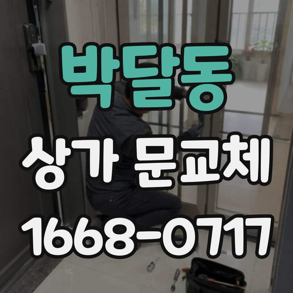 박달동 상가 문교체