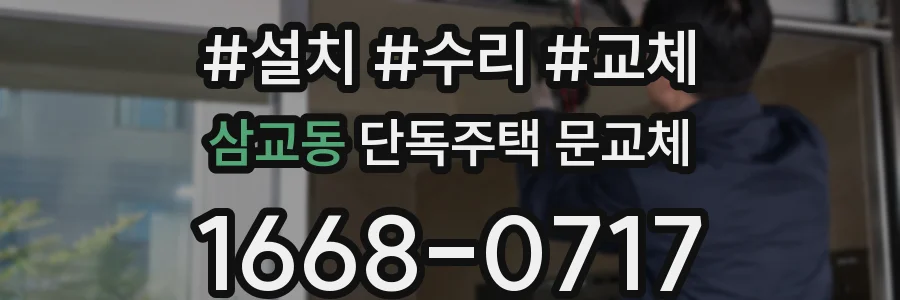 삼교동 단독주택 문교체