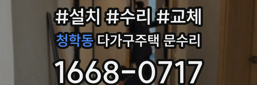 청학동 다가구주택 문수리
