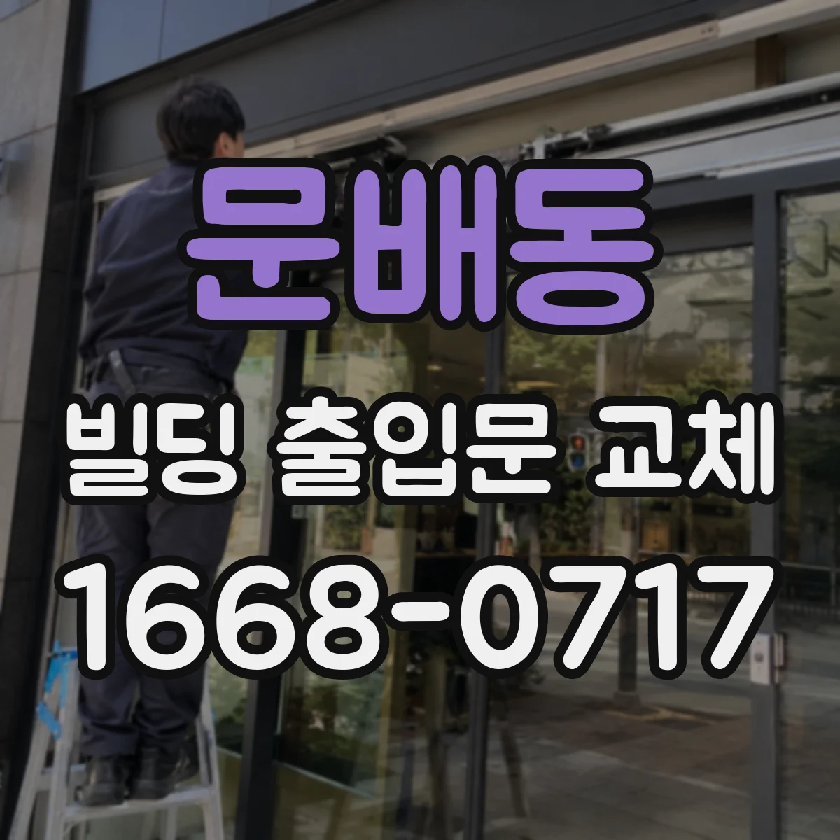 문배동 빌딩 출입문 교체