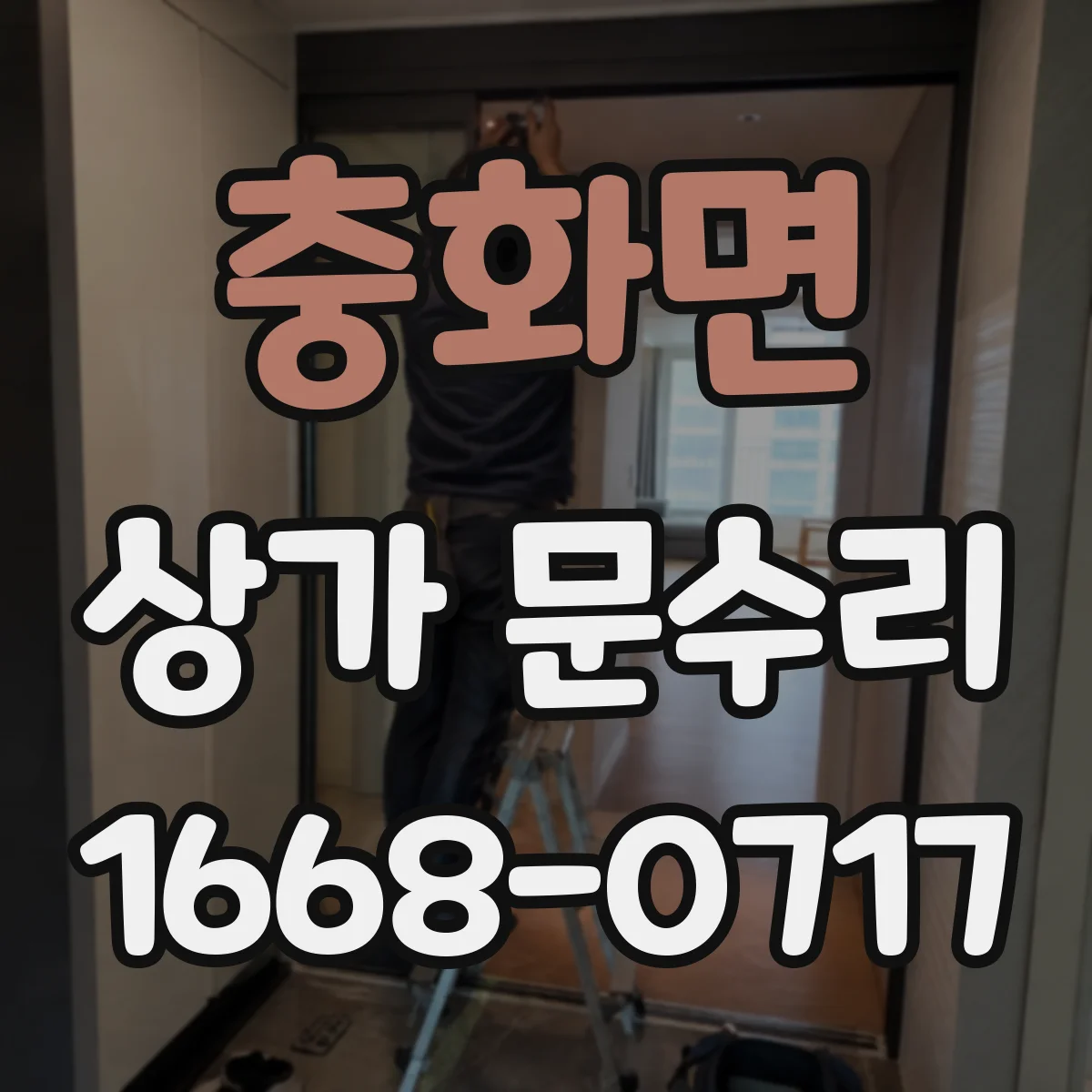 충화면 상가 문수리