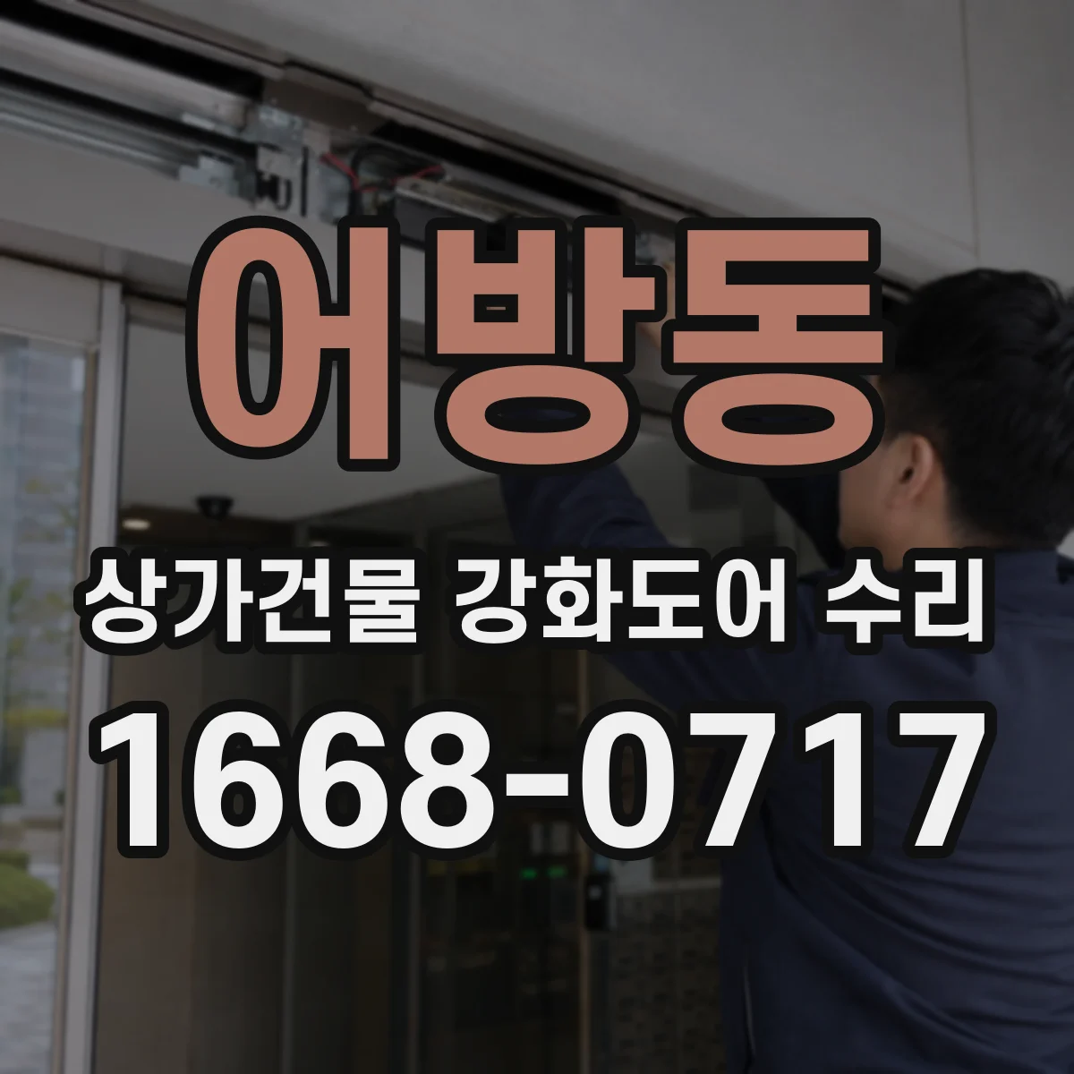 어방동 상가건물 강화도어 수리