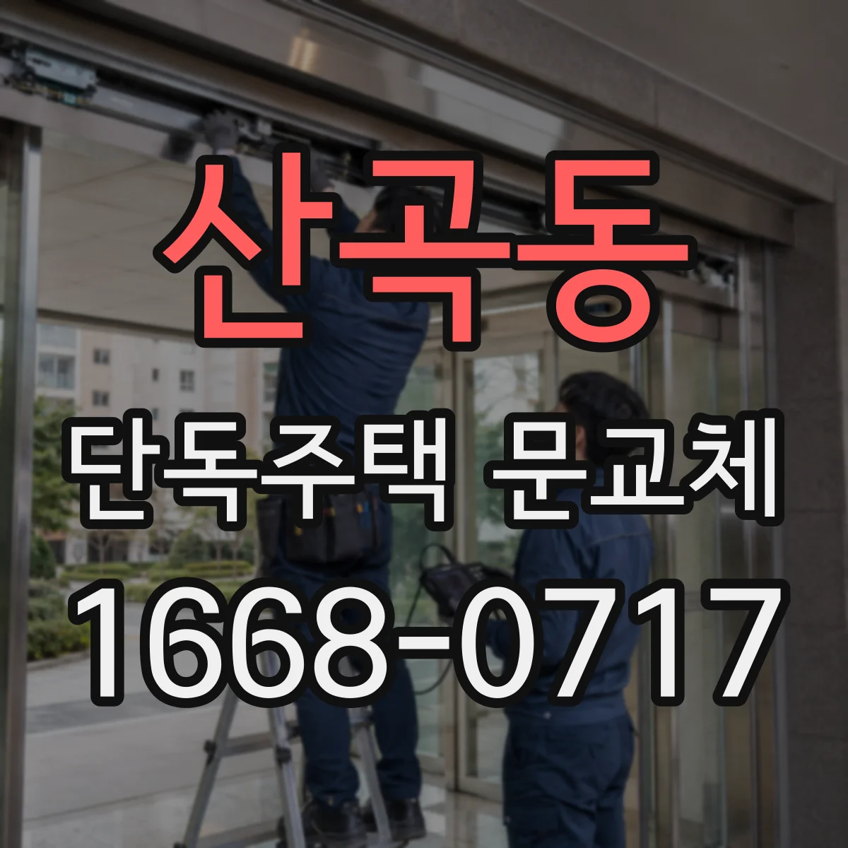 산곡동 단독주택 문교체