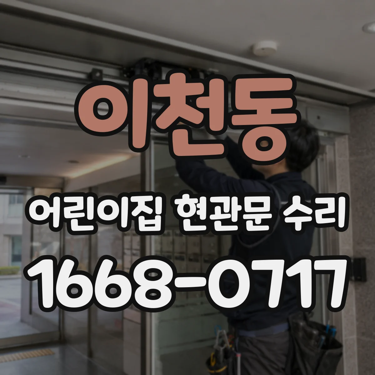 이천동 어린이집 현관문 수리
