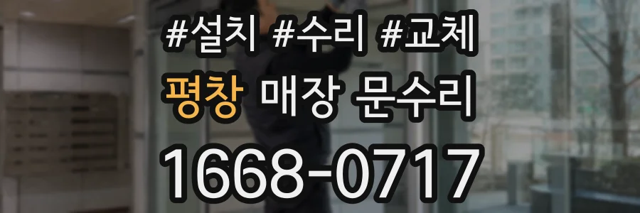 평창 매장 문수리