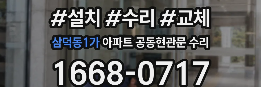 삼덕동1가 아파트 공동현관문 수리