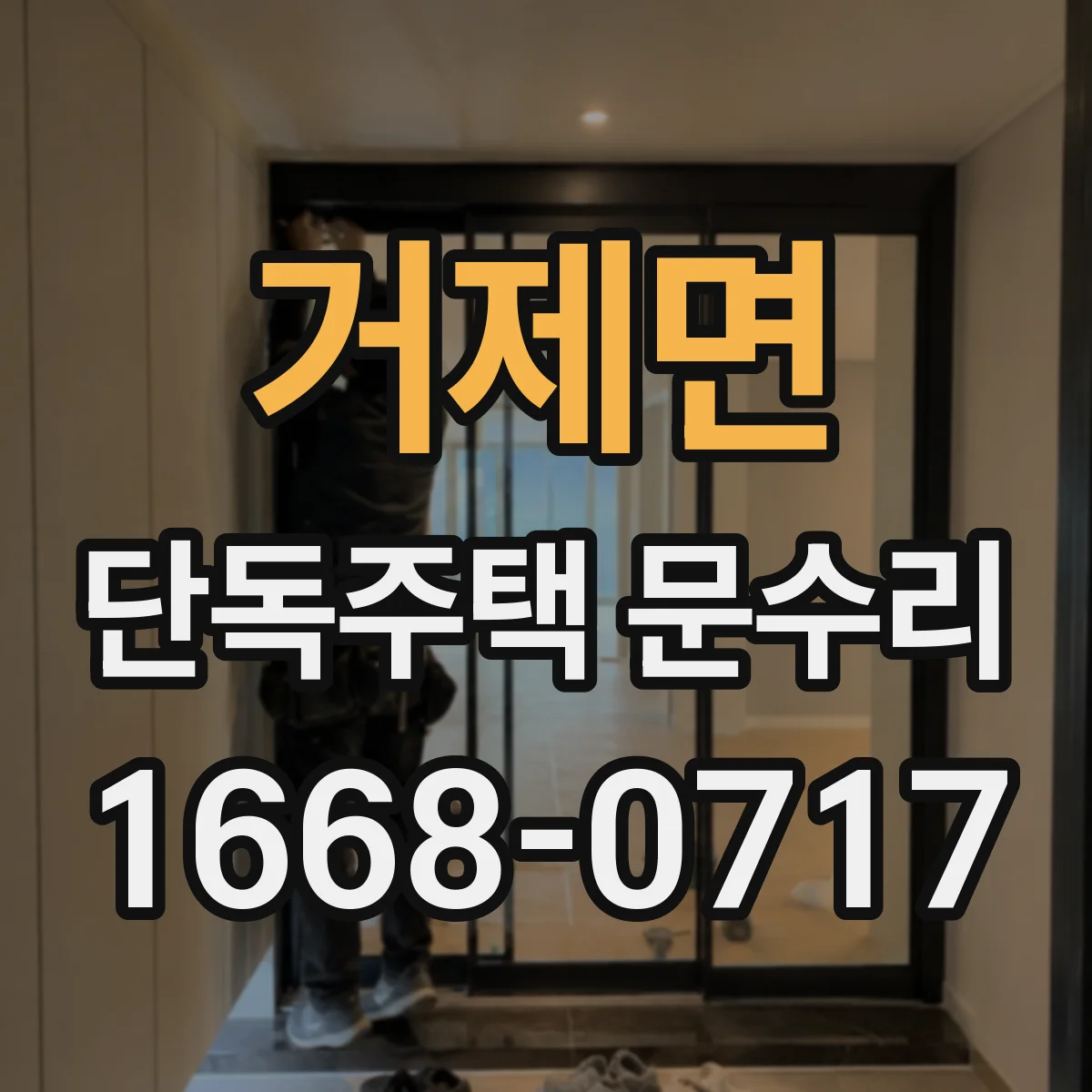 거제면 단독주택 문수리