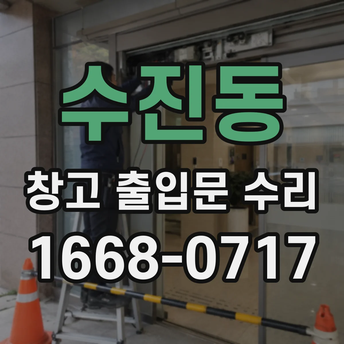 수진동 창고 출입문 수리
