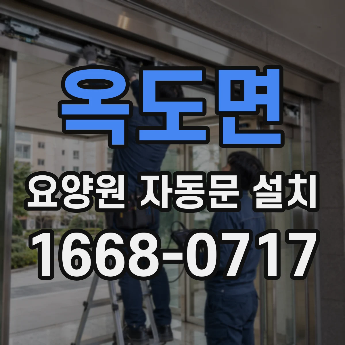 옥도면 요양원 자동문 설치