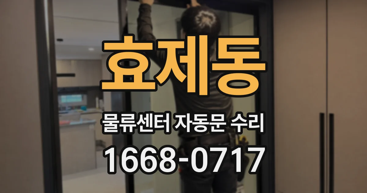 효제동 물류센터 자동문 수리
