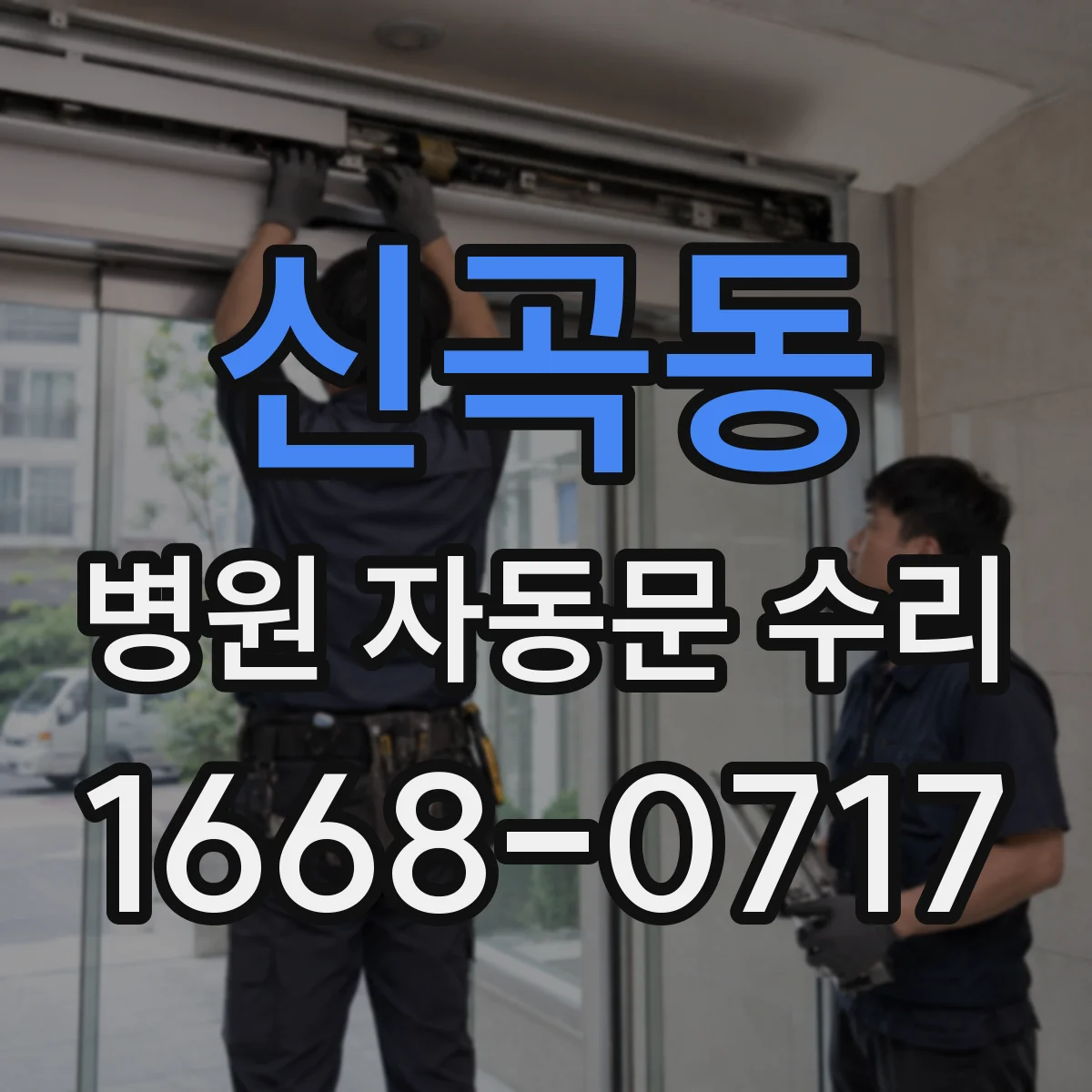 신곡동 병원 자동문 수리