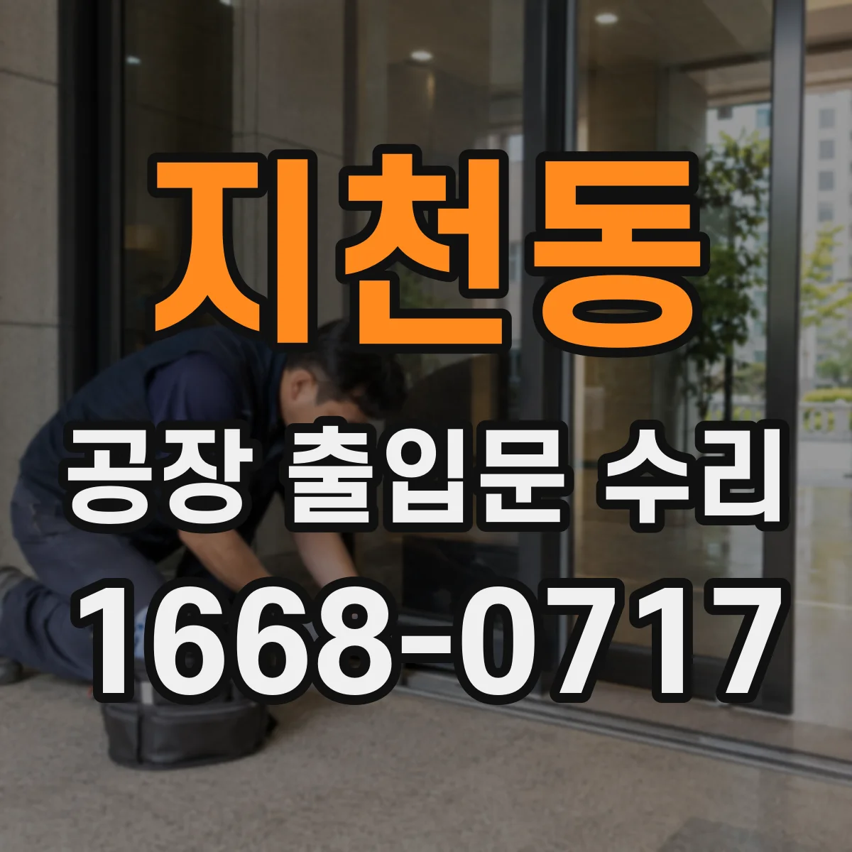 지천동 공장 출입문 수리