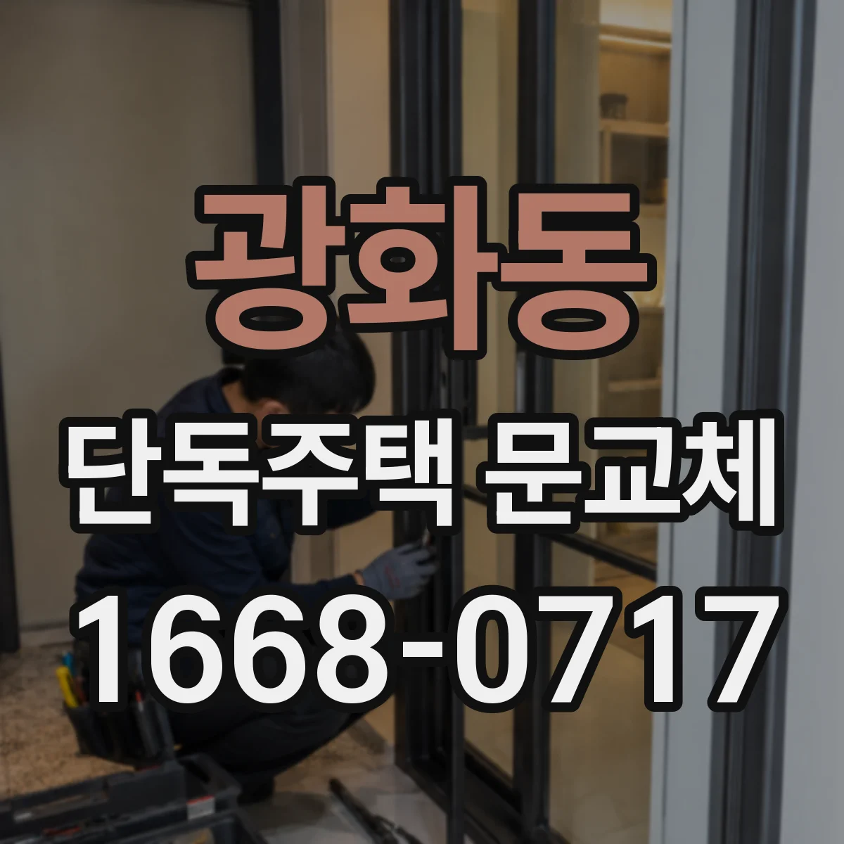 광화동 단독주택 문교체