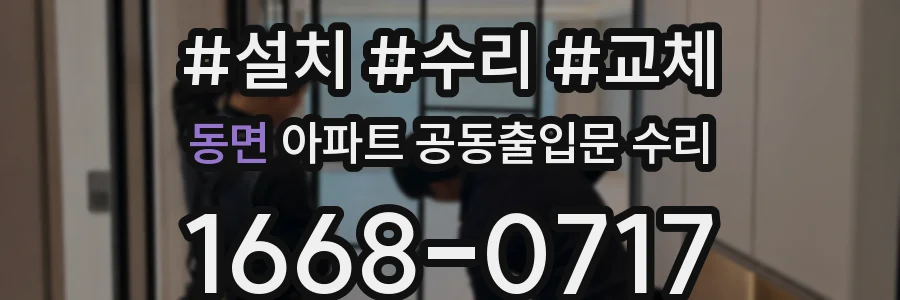 동면 아파트 공동출입문 수리