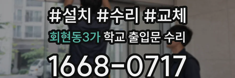 회현동3가 학교 출입문 수리