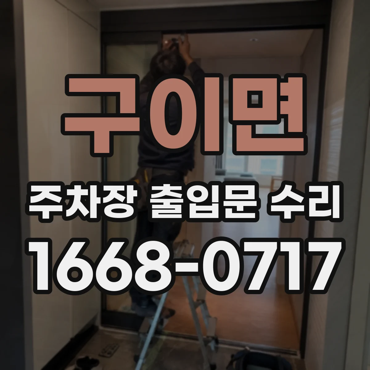 구이면 주차장 출입문 수리