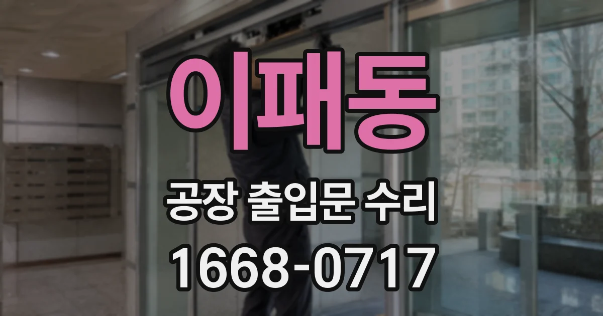 이패동 공장 출입문 수리