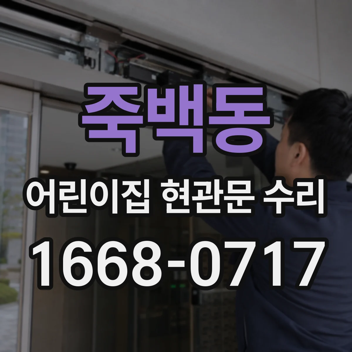 죽백동 어린이집 현관문 수리