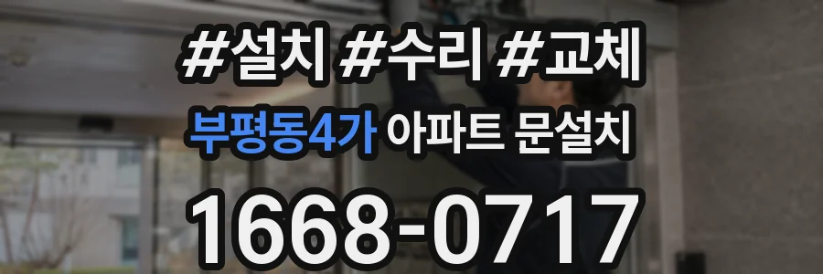 부평동4가 아파트 문설치