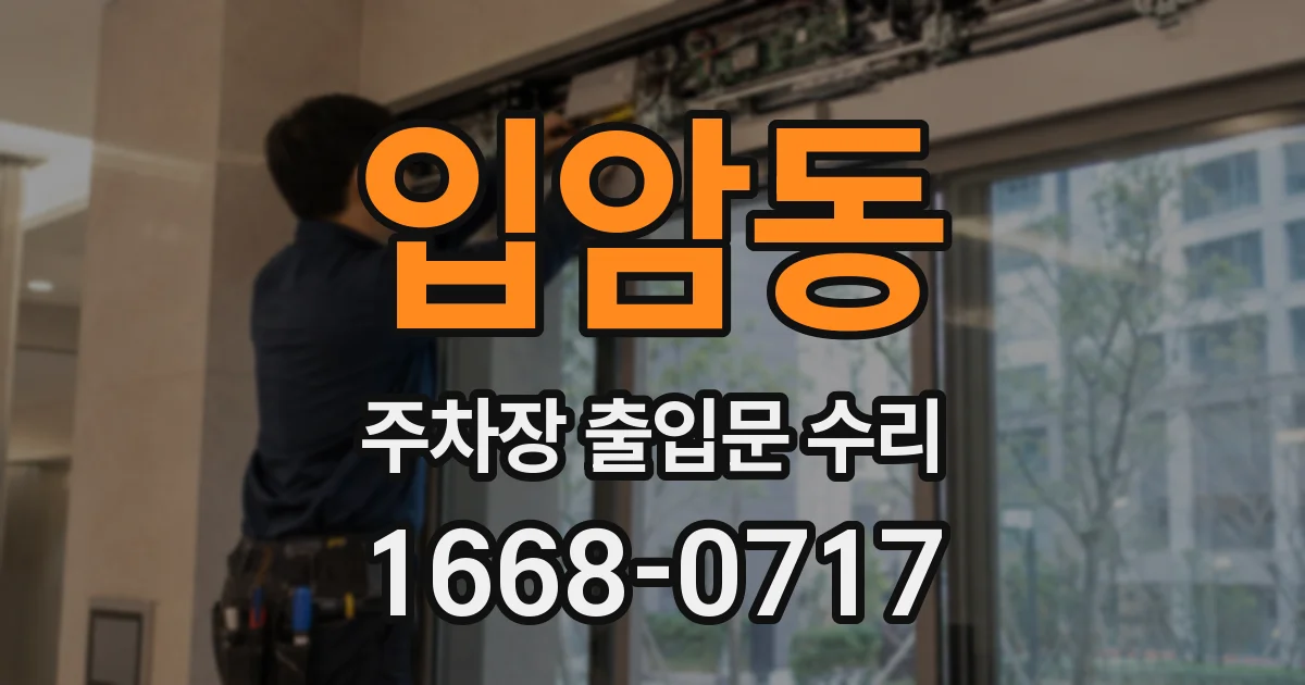 입암동 주차장 출입문 수리