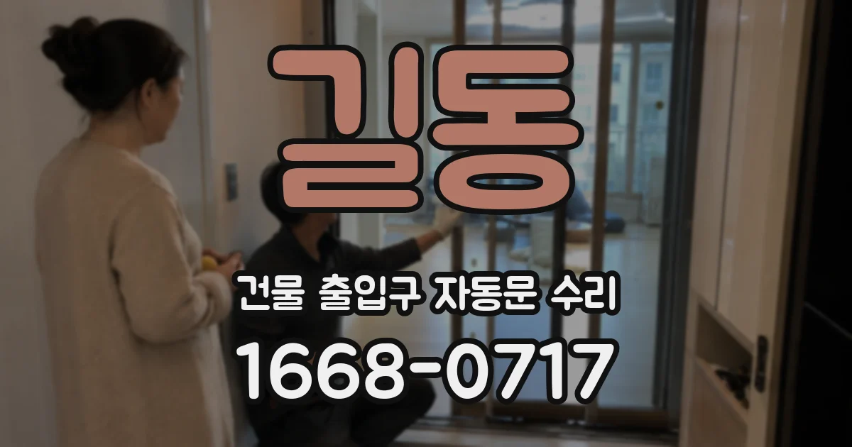 길동 건물 출입구 자동문 수리