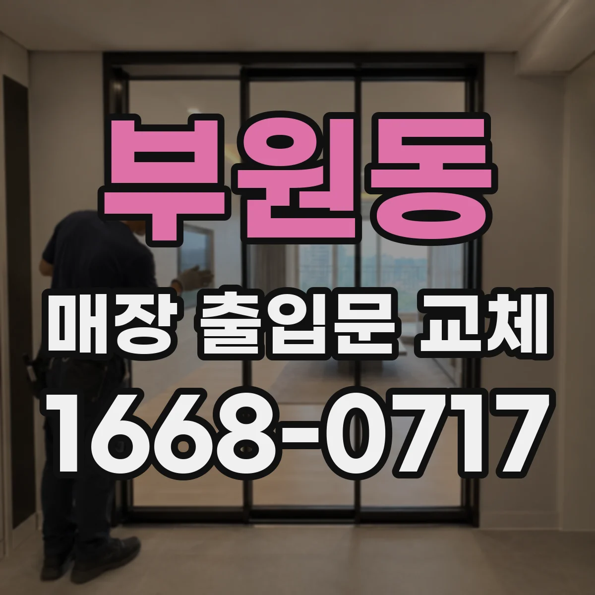 부원동 매장 출입문 교체