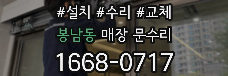 봉남동 매장 문수리