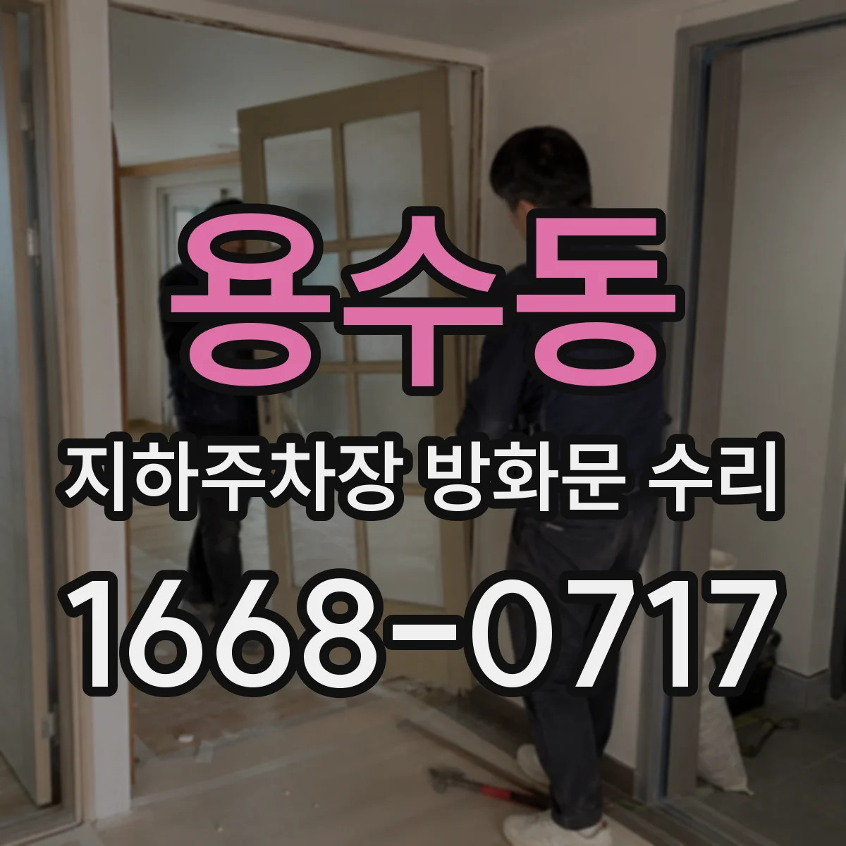 용수동 지하주차장 방화문 수리