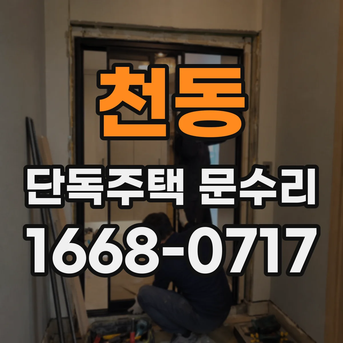 천동 단독주택 문수리