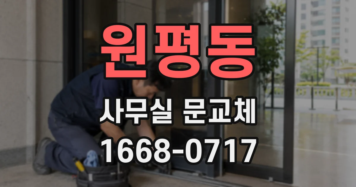 원평동 사무실 문교체