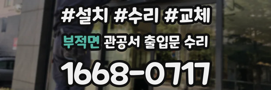 부적면 관공서 출입문 수리