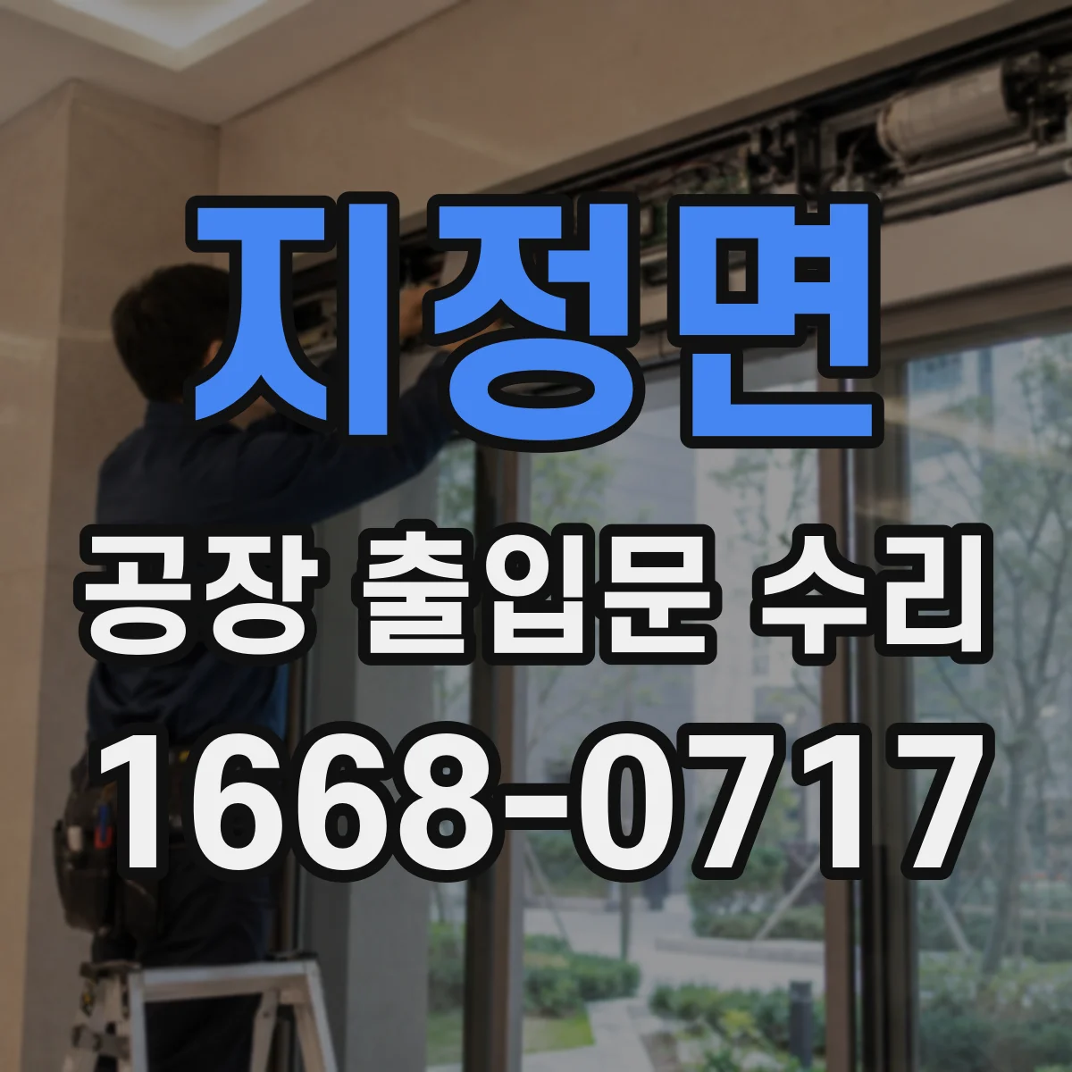 지정면 공장 출입문 수리
