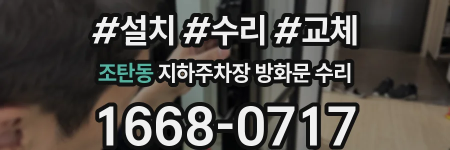 조탄동 지하주차장 방화문 수리