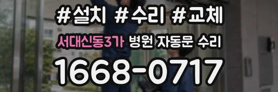 서대신동3가 병원 자동문 수리